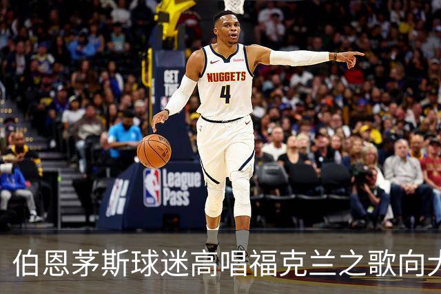 伯恩茅斯球迷高唱福克兰之歌向大马丁发难