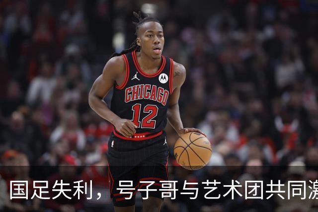 国足失利，号子哥与艺术团共同激昂呐喊，传递青春力量
