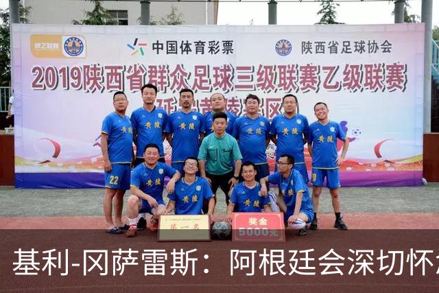 基利-冈萨雷斯：阿根廷会深切怀念梅西，现在要珍惜他在迈阿密的时光