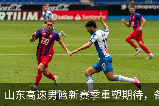 山东高速男篮新赛季重塑期待，备战渐入佳境