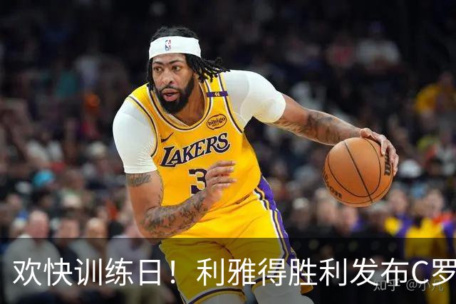 欢快训练日！利雅得胜利发布C罗笑容满面的练习照片