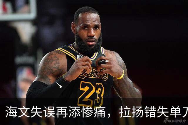 海文失误再添惨痛，拉扬错失单刀机会被拉门斯扑救