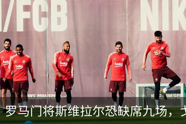 罗马门将斯维拉尔恐缺席九场，戈利尼将迎首发机会