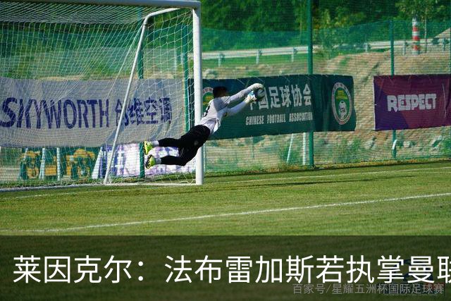 莱因克尔：法布雷加斯若执掌曼联，将走入教练生涯的死胡同