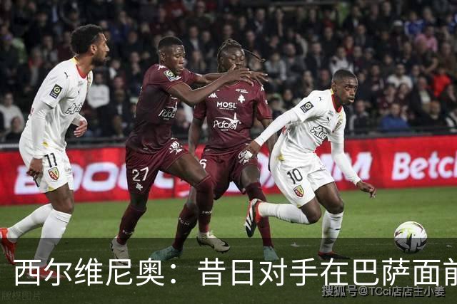 西尔维尼奥：昔日对手在巴萨面前的绝望