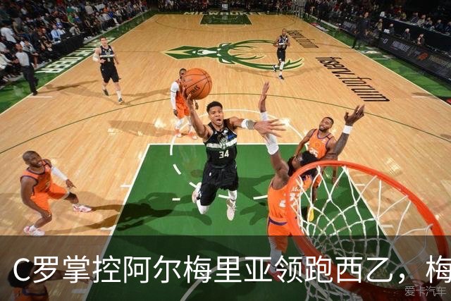 C罗掌控阿尔梅里亚领跑西乙，梅西战队紧随其后